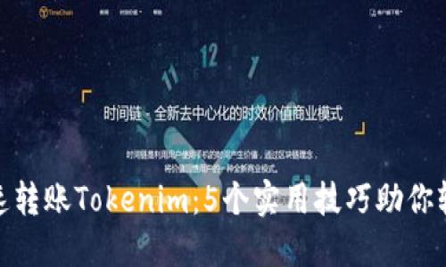 如何快速转账Tokenim：5个实用技巧助你轻松转账
