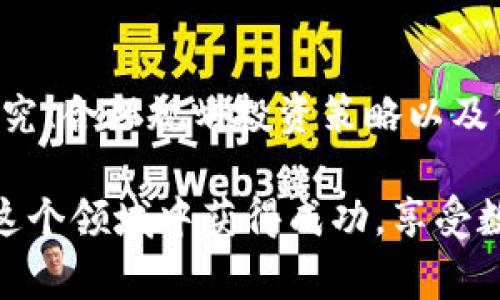   2023年SRT虚拟币：投资者需要知道的5个关键事实和趋势 / 

 guanjianci SRT虚拟币, 虚拟货币, 数字资产, 投资机会 /guanjianci 

引言
在不断变化的数字经济中，虚拟货币的崛起已经不仅仅是潮流，而是一个全球性的现象。其中，SRT虚拟币以其独特的特性和潜力引起了众多投资者的关注。本文将深入探讨SRT虚拟币的本质、市场表现、潜在的投资机会以及投资者在这一领域应注意的风险。

SRT虚拟币的概述
SRT虚拟币是一种新型数字资产，旨在通过去中心化技术解决传统金融体系中的一些痛点。与其他虚拟货币相比，SRT具有更高的交易速度和更低的手续费。这些特性使得它在日常交易和国际转账中具有很大的应用潜力。很多投资者将SRT视为一种可以在未来获得丰厚回报的资产。

SRT的技术基础
技术方面，SRT虚拟币基于区块链技术，这意味着它能够确保交易的透明性和不可篡改性。相比于比特币和以太坊等老牌虚拟货币，SRT在交易架构和共识机制上进行了，从而提高了网络的效率和安全性。更重要的是，SRT的开发团队还致力于技术的不断升级，定期推出新的功能和改进，以应对市场的变化和需求。

市场表现与趋势分析
尽管SRT虚拟币在市场上的知名度相对较低，但是近年来的表现却不容小觑。根据市场分析数据，SRT的市值在不断上升，用户活跃度也伴随其增长而提升。许多加密货币交易所已经开始支持SRT的交易，并且越来越多的商户开始接受SRT作为支付方式。根据当前的市场趋势，SRT有潜力在未来进入更广阔的应用领域。

投资SRT的机会
面对全球虚拟货币的快速发展，SRT为投资者提供了一些独特的机会。首先，它的市场仍处于发展阶段，未来的增长潜力巨大。这意味着对于早期投资者来说，尽早介入将可能获得较高的回报。其次，SRT的技术优势使得其在市场中的应用前景广阔，无论是在线支付、跨境转账，还是去中心化金融服务，SRT都具有独特的竞争力。

投资风险与注意事项
尽管SRT虚拟币展现出很多积极的趋势，但投资者需时刻保持警觉。虚拟货币市场波动性极高，价格的剧烈波动可能会对投资者造成损失。此外，市场监管仍然处于不断变化之中，未来的法规政策可能会影响SRT的市场表现。投资者在进入这一领域前，必须进行充分的研究和风险评估，了解自身的风险承受能力。

结论
SRT虚拟币作为一种新兴的数字资产，为投资者提供了许多机会，尤其是在技术背景和市场潜力方面。然而，投资者也需谨慎对待潜在的风险。深入研究、合理规划投资策略以及保持对市场动态的敏感性，都是成功投资于SRT虚拟币的关键。

随着数字经济的持续变革，SRT虚拟币将在未来的金融生态中扮演重要角色。抓住这一趋势，可能将开启新的财富之门。希望每一位投资者都能够在这个领域中获得成功，享受数字经济带来的红利。