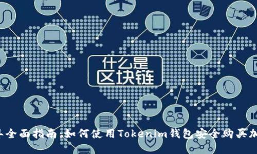 2023年全面指南：如何使用Tokenim钱包安全购买加密货币