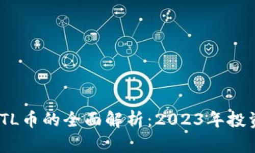 tokenim平台上GTL币的全面解析：2023年投资指南及潜力分析