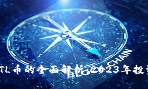 tokenim平台上GTL币的全面解析：2023年投资指南及潜力分析