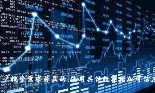 思考一个符合用户搜索需求并且的，使用具体数字增加可信度和吸引力，放进