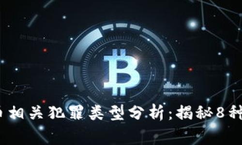 2023年虚拟币相关犯罪类型分析：揭秘8种常见犯罪手段