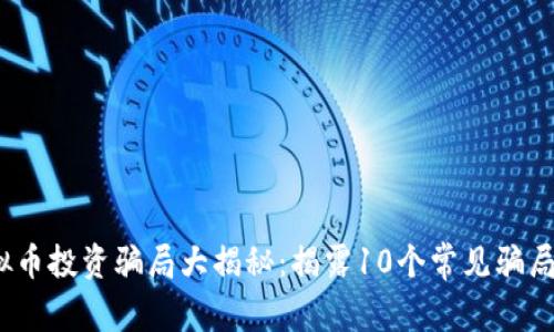 2023年跨国虚拟币投资骗局大揭秘：揭露10个常见骗局及如何自我保护