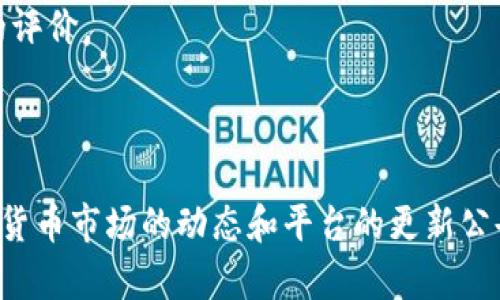 关于Tokenim是否支持USDT-Omni，首先需要了解USDT及其不同的发行协议。USDT（Tether）是一种与美元挂钩的稳定币，在市场上以多种协议存在，包括Omni、ERC-20（以太坊网络）和TRC-20（波场网络）等。

### Tokenim和USDT-Omni的兼容性

Tokenim是一家数字资产交易平台，具体的支持资产种类和协议版本通常需要在官网或相关公告中查询。对于大部分交易平台来说，支持不同协议的稳定币往往取决于其技术架构和用户需求。一般而言，许多平台为了提供更广泛的服务，会选择支持流行的USDT版本。

tokenim支持usdt-omni的验证基准可以参考以下方面：

1. **官网公告**：访问Tokenim的官方网站，查阅支持的交易对及资产清单。
2. **客服咨询**：可以直接联系Tokenim的客服，询问他们是否支持USDT-Omni。
3. **社区反馈**：在相关的讨论区或社交平台上查看用户的反馈，有时用户的实际体验能反映出平台的真实情况。

需要注意的是，即使Tokenim目前可能不支持USDT-Omni，未来亦有可能会进行更新以纳入新的资产。这是因为市场的变化和需求推动着交易平台不断其产品线。

### USDT的不同发行协议的特点

了解USDT的不同协议有助于用户选择合适的交易平台，避免在交易时产生不必要的困扰。

#### Omni协议

Omni协议是USDT最初的发行平台，基于比特币区块链创建。尽管其在稳定币的早期发展中发挥了重要作用，但由于比特币网络交易费用较高，处理速度较慢，逐渐使得用户趋向于更加便捷的以太坊及波场网络的版本。

#### ERC-20协议

USDT的ERC-20版本运行在以太坊网络上。其优点包括快速的交易确认时间和较低的费用，尤其在去中心化交易所（DEX）中的使用越来越广泛。

#### TRC-20协议

TRC-20是通过波场网络实现的USDT版本，主要优势在于极低的交易费用和快速的交易速度。它适合高频交易和小额交易的用户。

### 如何选择合适的交易平台

选择一个合适的交易平台要考虑多个方面，不仅限于支持的资产种类。

#### 交易费用

每个平台的手续费结构可能不同，用户在选择时需结合自身交易频率和资产规模，选择最划算的方案。

#### 安全性

安全始终是数字货币交易的重要考量，选择那些有良好口碑和安全措施的交易平台，才能更好地保障资产安全。

#### 用户体验

无论是界面的友好程度，还是客服的响应速度，都影响用户在交易时的体验。用户在选择平台时，建议查看其他用户的评价。

### 结论

目前，针对Tokenim是否支持USDT-Omni这个问题，用户应当与平台官方取得联系以获取最新信息，同时多关注数字货币市场的动态和平台的更新公告。整体而言，许多现代交易平台会力求提供多样化的服务，以满足不同用户对数字资产交易的需求。