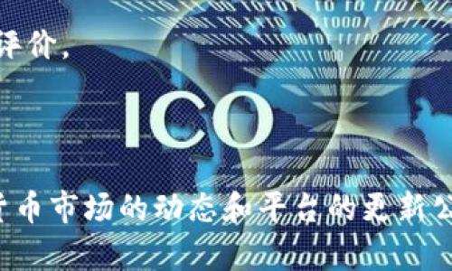 关于Tokenim是否支持USDT-Omni，首先需要了解USDT及其不同的发行协议。USDT（Tether）是一种与美元挂钩的稳定币，在市场上以多种协议存在，包括Omni、ERC-20（以太坊网络）和TRC-20（波场网络）等。

### Tokenim和USDT-Omni的兼容性

Tokenim是一家数字资产交易平台，具体的支持资产种类和协议版本通常需要在官网或相关公告中查询。对于大部分交易平台来说，支持不同协议的稳定币往往取决于其技术架构和用户需求。一般而言，许多平台为了提供更广泛的服务，会选择支持流行的USDT版本。

tokenim支持usdt-omni的验证基准可以参考以下方面：

1. **官网公告**：访问Tokenim的官方网站，查阅支持的交易对及资产清单。
2. **客服咨询**：可以直接联系Tokenim的客服，询问他们是否支持USDT-Omni。
3. **社区反馈**：在相关的讨论区或社交平台上查看用户的反馈，有时用户的实际体验能反映出平台的真实情况。

需要注意的是，即使Tokenim目前可能不支持USDT-Omni，未来亦有可能会进行更新以纳入新的资产。这是因为市场的变化和需求推动着交易平台不断其产品线。

### USDT的不同发行协议的特点

了解USDT的不同协议有助于用户选择合适的交易平台，避免在交易时产生不必要的困扰。

#### Omni协议

Omni协议是USDT最初的发行平台，基于比特币区块链创建。尽管其在稳定币的早期发展中发挥了重要作用，但由于比特币网络交易费用较高，处理速度较慢，逐渐使得用户趋向于更加便捷的以太坊及波场网络的版本。

#### ERC-20协议

USDT的ERC-20版本运行在以太坊网络上。其优点包括快速的交易确认时间和较低的费用，尤其在去中心化交易所（DEX）中的使用越来越广泛。

#### TRC-20协议

TRC-20是通过波场网络实现的USDT版本，主要优势在于极低的交易费用和快速的交易速度。它适合高频交易和小额交易的用户。

### 如何选择合适的交易平台

选择一个合适的交易平台要考虑多个方面，不仅限于支持的资产种类。

#### 交易费用

每个平台的手续费结构可能不同，用户在选择时需结合自身交易频率和资产规模，选择最划算的方案。

#### 安全性

安全始终是数字货币交易的重要考量，选择那些有良好口碑和安全措施的交易平台，才能更好地保障资产安全。

#### 用户体验

无论是界面的友好程度，还是客服的响应速度，都影响用户在交易时的体验。用户在选择平台时，建议查看其他用户的评价。

### 结论

目前，针对Tokenim是否支持USDT-Omni这个问题，用户应当与平台官方取得联系以获取最新信息，同时多关注数字货币市场的动态和平台的更新公告。整体而言，许多现代交易平台会力求提供多样化的服务，以满足不同用户对数字资产交易的需求。