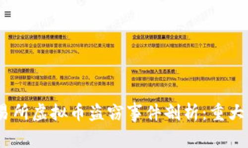 2023年去中心化交易所虚拟币盗窃事件剖析：重大损失情况与预防措施