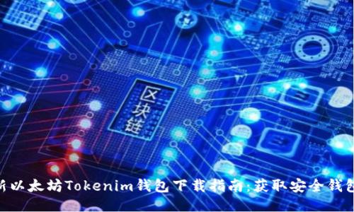 2023年最新以太坊Tokenim钱包下载指南：获取安全钱包的5个步骤