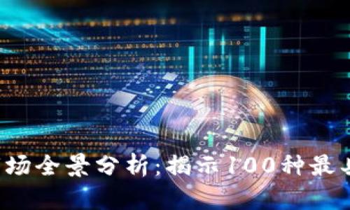 2023年虚拟币市场全景分析：揭示100种最具潜力的加密货币