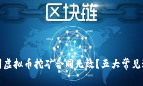 如何识别虚拟币挖矿合同无效？五大常见迹象详解