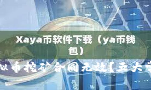如何识别虚拟币挖矿合同无效？五大常见迹象详解