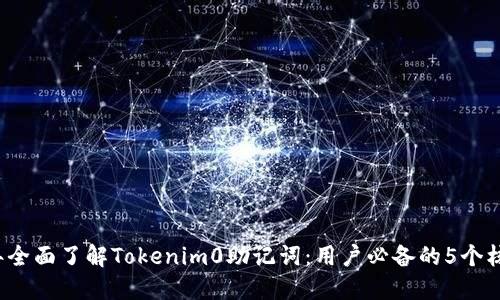 2023年全面了解Tokenim0助记词：用户必备的5个核心要素