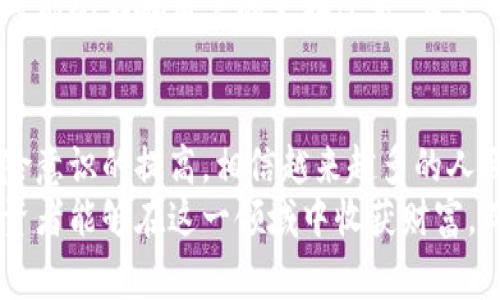   2023年TIG虚拟币兑换人民币的详细指南：全面解析流程与注意事项 / 

 guanjianci TIG虚拟币, 虚拟币兑换, 人民币, 数字货币 /guanjianci 

何为TIG虚拟币？
TIG虚拟币是一种新兴的数字资产，它以区块链技术为基础，致力于为用户提供安全、快速的交易方式。随着数字货币市场的不断扩大，TIG也逐渐受到投资者的关注。因此，了解TIG虚拟币的基本信息及其市场表现，对于希望进一步投资或兑换的人来说，显得尤为重要。

TIG虚拟币的价值和市场趋势
在决定兑换TIG虚拟币之前，了解其市场表现和价值变化是至关重要的。TIG虚拟币的价值受多种因素影响，包括市场供需关系、监管政策、技术发展及用户接受度。在2023年，我们看到之间的波动，用户不仅需要关注价格波动，还要考虑市场的长期走势。
例如，如果某个国家对数字货币的监管政策变动，可能会直接影响到TIG的市场表现。因此，投资者应该保持对市场动态的敏感，定期查看相关资讯和分析。

TIG虚拟币兑换人民币的步骤
兑换TIG虚拟币为人民币的过程可以分为几个主要步骤。尽管看似简单，但每一步都需要用户保持警惕，确保安全和可靠。

h4选择合适的交易平台/h4
选择一个安全、信誉良好的交易平台是兑换TIG虚拟币的第一步。许多交易平台提供不同的服务和手续费结构，用户应该比较不同平台的优缺点，以选择最合适的。常见的平台包括火币、币安和OKEx等。
在选择平台时，注意交易平台的用户评价、交易安全性以及提现速度等。确保所选平台支持TIG虚拟币的交易，并且可以顺利兑换为人民币。

h4注册并完成身份验证/h4
大多数交易平台需要用户进行注册，并完成身份验证。这一过程旨在保障交易安全，防止黑钱及诈骗行为。用户通常需要提供个人身份信息，包括身份证明和银行账户信息。
虽然这一过程可能需要一些时间，但一旦完成，用户将会享受到更为流畅的交易体验。

h4充值并购买TIG虚拟币/h4
在交易平台上完成身份验证后，用户需要将人民币充值到平台账户中。充值方式常见的有银行转账、支付宝或微信支付等。充值完成后，用户可以用充值的人民币购买TIG虚拟币。
在选择买入时，用户也可以关注市场价格，选择在价格合适时下单。同时也要了解限价单和市价单的不同，前者可以帮助用户在市场价格达到一定水平时自动买入，而后者则是快速成交。

h4提现人民币/h4
完成TIG虚拟币的购买后，用户可以选择将其兑换为人民币。这个过程通常需要在交易平台上找到“提现”功能，根据指示，输入需要提现的金额以及提现账户。不同的平台提现手续费有所不同，用户需提前了解。
另外，提现的时间也是用户需要考虑的一部分。有的平台提现速度较快，但也有一些平台在高峰时期可能需要几天的时间才能到账。

注意事项与风险防范
在兑换TIG虚拟币为人民币的过程当中，用户不可忽视潜在的风险和注意事项。

h4市场风险/h4
TIG虚拟币的价值波动性极大，这意味着虽然用户在兑换时可能会获得丰厚的利润，但同样也可能面临巨大的损失。因此，在投资前一定要评估自己的风险承受能力，不要盲目跟风。

h4平台安全/h4
选择安全可靠的交易平台是关键，这可以有效降低因平台私自跑路或者被黑客攻击导致的损失。建议用户查看平台的历史记录、用户反馈以及安全措施等。

h4法律合规性/h4
由于数字货币的法律地位在不同国家和地区存在较大差异，用户需了解当地有关数字货币的法律法规。合规性问题可能会影响用户的兑换过程，甚至可能导致资产被冻结或搁置。

总结
通过对TIG虚拟币的了解及其兑换人民币的具体流程，用户可以更清晰地进行投资决策。随着市场持续发展，以及风险意识的提高，相信越来越多的人会在这个领域找到机遇。
未来，TIG虚拟币的潜力将会展现出更大的可能。伴随着技术的不断进步和市场的逐渐成熟，我们期待看到更多的投资者能够在这一领域中收获财富，而他们的每一步都是在积累经验与教训。希望这份攻略能够为您提供帮助，让您在虚拟币的兑换旅程中更加顺利。