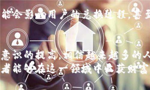   2023年TIG虚拟币兑换人民币的详细指南：全面解析流程与注意事项 / 

 guanjianci TIG虚拟币, 虚拟币兑换, 人民币, 数字货币 /guanjianci 

何为TIG虚拟币？
TIG虚拟币是一种新兴的数字资产，它以区块链技术为基础，致力于为用户提供安全、快速的交易方式。随着数字货币市场的不断扩大，TIG也逐渐受到投资者的关注。因此，了解TIG虚拟币的基本信息及其市场表现，对于希望进一步投资或兑换的人来说，显得尤为重要。

TIG虚拟币的价值和市场趋势
在决定兑换TIG虚拟币之前，了解其市场表现和价值变化是至关重要的。TIG虚拟币的价值受多种因素影响，包括市场供需关系、监管政策、技术发展及用户接受度。在2023年，我们看到之间的波动，用户不仅需要关注价格波动，还要考虑市场的长期走势。
例如，如果某个国家对数字货币的监管政策变动，可能会直接影响到TIG的市场表现。因此，投资者应该保持对市场动态的敏感，定期查看相关资讯和分析。

TIG虚拟币兑换人民币的步骤
兑换TIG虚拟币为人民币的过程可以分为几个主要步骤。尽管看似简单，但每一步都需要用户保持警惕，确保安全和可靠。

h4选择合适的交易平台/h4
选择一个安全、信誉良好的交易平台是兑换TIG虚拟币的第一步。许多交易平台提供不同的服务和手续费结构，用户应该比较不同平台的优缺点，以选择最合适的。常见的平台包括火币、币安和OKEx等。
在选择平台时，注意交易平台的用户评价、交易安全性以及提现速度等。确保所选平台支持TIG虚拟币的交易，并且可以顺利兑换为人民币。

h4注册并完成身份验证/h4
大多数交易平台需要用户进行注册，并完成身份验证。这一过程旨在保障交易安全，防止黑钱及诈骗行为。用户通常需要提供个人身份信息，包括身份证明和银行账户信息。
虽然这一过程可能需要一些时间，但一旦完成，用户将会享受到更为流畅的交易体验。

h4充值并购买TIG虚拟币/h4
在交易平台上完成身份验证后，用户需要将人民币充值到平台账户中。充值方式常见的有银行转账、支付宝或微信支付等。充值完成后，用户可以用充值的人民币购买TIG虚拟币。
在选择买入时，用户也可以关注市场价格，选择在价格合适时下单。同时也要了解限价单和市价单的不同，前者可以帮助用户在市场价格达到一定水平时自动买入，而后者则是快速成交。

h4提现人民币/h4
完成TIG虚拟币的购买后，用户可以选择将其兑换为人民币。这个过程通常需要在交易平台上找到“提现”功能，根据指示，输入需要提现的金额以及提现账户。不同的平台提现手续费有所不同，用户需提前了解。
另外，提现的时间也是用户需要考虑的一部分。有的平台提现速度较快，但也有一些平台在高峰时期可能需要几天的时间才能到账。

注意事项与风险防范
在兑换TIG虚拟币为人民币的过程当中，用户不可忽视潜在的风险和注意事项。

h4市场风险/h4
TIG虚拟币的价值波动性极大，这意味着虽然用户在兑换时可能会获得丰厚的利润，但同样也可能面临巨大的损失。因此，在投资前一定要评估自己的风险承受能力，不要盲目跟风。

h4平台安全/h4
选择安全可靠的交易平台是关键，这可以有效降低因平台私自跑路或者被黑客攻击导致的损失。建议用户查看平台的历史记录、用户反馈以及安全措施等。

h4法律合规性/h4
由于数字货币的法律地位在不同国家和地区存在较大差异，用户需了解当地有关数字货币的法律法规。合规性问题可能会影响用户的兑换过程，甚至可能导致资产被冻结或搁置。

总结
通过对TIG虚拟币的了解及其兑换人民币的具体流程，用户可以更清晰地进行投资决策。随着市场持续发展，以及风险意识的提高，相信越来越多的人会在这个领域找到机遇。
未来，TIG虚拟币的潜力将会展现出更大的可能。伴随着技术的不断进步和市场的逐渐成熟，我们期待看到更多的投资者能够在这一领域中收获财富，而他们的每一步都是在积累经验与教训。希望这份攻略能够为您提供帮助，让您在虚拟币的兑换旅程中更加顺利。
