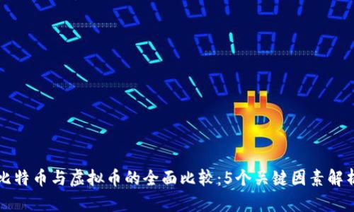 比特币与虚拟币的全面比较：5个关键因素解析