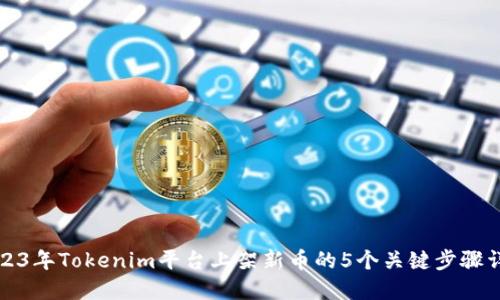 2023年Tokenim平台上架新币的5个关键步骤详解