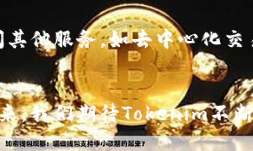    2023年Tokenim升级：5大新特性全面解析  / 

 guanjianci  Tokenim, 区块链, 升级, 新特性  /guanjianci 

 Tokenim升级背景及其重要性 
随着区块链技术的迅速发展，Tokenim作为一款广受欢迎的去中心化平台，必须不断地进行技术升级以保持其竞争力。近年来，随着DeFi和NFT的兴起，Tokenim想要在这个复杂的市场中占据一席之地，需要对其系统进行全面的和功能升级。这次升级的目标不仅是为了增强平台的稳定性和安全性，还希望通过新的功能来提升用户体验，使得Tokenim能够吸引更广泛的用户群体。 

新特性一：全新的合约编译器功能 
Tokenim升级的第一个重大特性是引入了一个全新的合约编译器。这个编译器旨在简化智能合约的编写和部署过程。用户可以在更短的时间内编写出更为复杂和稳定的智能合约，而不必担心合约代码存在潜在漏洞。新的编译器会通过增加自动化测试功能，帮助用户在上线之前找到代码中的缺陷，这在之前的版本中是相对困难的。 

新特性二：完善的交互式用户界面 
在用户体验方面，Tokenim的升级也带来了重大变化。新版本搭建了一个更加直观的交互式用户界面，用户可以更轻松地进行操作。无论是资产的管理、交易的执行还是数据的查询，一切操作都更加清晰明了。此外，Tokenim还增加了多语言支持，使得来自不同国家和地区的用户都能无障碍地使用该平台。 

新特性三：增强的安全性与隐私保护 
安全性和隐私保护是任何区块链平台的核心要素。Tokenim在这次升级中，引入了一系列新的安全机制。例如，通过分布式密钥管理，用户的资产将更加安全。新的加密协议也保证了用户交易过程中的数据隐私。此外，Tokenim还实施了更严格的身份验证机制，以防止未经授权的访问和资产被盗风险。这些措施无疑提高了用户的信任感，使得他们更愿意在平台上进行交易。 

新特性四：去中心化金融工具的增加 
Tokenim并没有忽视当今热门的去中心化金融（DeFi）工具。在此次升级中，平台增加了一系列新的金融服务，包括贷款、流动性挖矿和资产交换等。这些工具使用户可以更加灵活地管理自己的资产，提高资金的使用效率。同时，Tokenim还推出了一些新奖励机制，鼓励用户参与流动性提供和交易。这些新功能的增加，无疑使得Tokenim在DeFi领域的竞争力得到了显著提升。

新特性五：生态系统的扩展和整合 
Tokenim的成功离不开其生态系统的支持。在这次升级中，Tokenim与众多行业合作伙伴进行了深度整合，进一步扩展了其生态系统。这意味着用户可以通过Tokenim平台直接访问其他服务，如去中心化交易所、资产托管以及更多金融工具。这种整合为用户提供了一站式的服务体验，使得Tokenim不仅仅是一个交易平台，更是一个全方位的金融生态系统。 

总结与展望 
Tokenim的这次升级无疑是在区块链行业激烈竞争中，迈出了一步重要的战略举措。通过引入新的功能和特性，Tokenim不仅提升了用户体验，还增强了平台的安全性和竞争力。未来，我们期待Tokenim不断适应变化的市场需求，推出更多创新的功能，以满足日益多样化的用户需求。无论是加深技术研发，还是拓展业务范围，Tokenim都将继续致力于为用户提供更优质的服务和体验。 