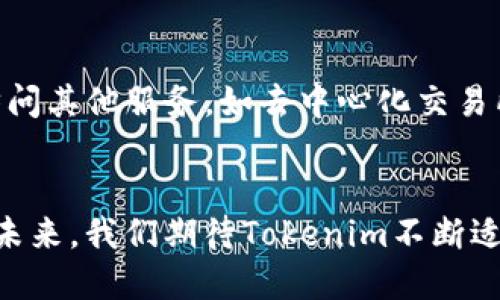    2023年Tokenim升级：5大新特性全面解析  / 

 guanjianci  Tokenim, 区块链, 升级, 新特性  /guanjianci 

 Tokenim升级背景及其重要性 
随着区块链技术的迅速发展，Tokenim作为一款广受欢迎的去中心化平台，必须不断地进行技术升级以保持其竞争力。近年来，随着DeFi和NFT的兴起，Tokenim想要在这个复杂的市场中占据一席之地，需要对其系统进行全面的和功能升级。这次升级的目标不仅是为了增强平台的稳定性和安全性，还希望通过新的功能来提升用户体验，使得Tokenim能够吸引更广泛的用户群体。 

新特性一：全新的合约编译器功能 
Tokenim升级的第一个重大特性是引入了一个全新的合约编译器。这个编译器旨在简化智能合约的编写和部署过程。用户可以在更短的时间内编写出更为复杂和稳定的智能合约，而不必担心合约代码存在潜在漏洞。新的编译器会通过增加自动化测试功能，帮助用户在上线之前找到代码中的缺陷，这在之前的版本中是相对困难的。 

新特性二：完善的交互式用户界面 
在用户体验方面，Tokenim的升级也带来了重大变化。新版本搭建了一个更加直观的交互式用户界面，用户可以更轻松地进行操作。无论是资产的管理、交易的执行还是数据的查询，一切操作都更加清晰明了。此外，Tokenim还增加了多语言支持，使得来自不同国家和地区的用户都能无障碍地使用该平台。 

新特性三：增强的安全性与隐私保护 
安全性和隐私保护是任何区块链平台的核心要素。Tokenim在这次升级中，引入了一系列新的安全机制。例如，通过分布式密钥管理，用户的资产将更加安全。新的加密协议也保证了用户交易过程中的数据隐私。此外，Tokenim还实施了更严格的身份验证机制，以防止未经授权的访问和资产被盗风险。这些措施无疑提高了用户的信任感，使得他们更愿意在平台上进行交易。 

新特性四：去中心化金融工具的增加 
Tokenim并没有忽视当今热门的去中心化金融（DeFi）工具。在此次升级中，平台增加了一系列新的金融服务，包括贷款、流动性挖矿和资产交换等。这些工具使用户可以更加灵活地管理自己的资产，提高资金的使用效率。同时，Tokenim还推出了一些新奖励机制，鼓励用户参与流动性提供和交易。这些新功能的增加，无疑使得Tokenim在DeFi领域的竞争力得到了显著提升。

新特性五：生态系统的扩展和整合 
Tokenim的成功离不开其生态系统的支持。在这次升级中，Tokenim与众多行业合作伙伴进行了深度整合，进一步扩展了其生态系统。这意味着用户可以通过Tokenim平台直接访问其他服务，如去中心化交易所、资产托管以及更多金融工具。这种整合为用户提供了一站式的服务体验，使得Tokenim不仅仅是一个交易平台，更是一个全方位的金融生态系统。 

总结与展望 
Tokenim的这次升级无疑是在区块链行业激烈竞争中，迈出了一步重要的战略举措。通过引入新的功能和特性，Tokenim不仅提升了用户体验，还增强了平台的安全性和竞争力。未来，我们期待Tokenim不断适应变化的市场需求，推出更多创新的功能，以满足日益多样化的用户需求。无论是加深技术研发，还是拓展业务范围，Tokenim都将继续致力于为用户提供更优质的服务和体验。 