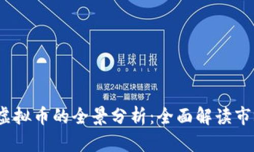 2023年西安灵动虚拟币的全景分析：全面解读市场动态与未来趋势