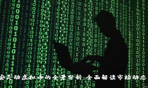 2023年西安灵动虚拟币的全景分析：全面解读市场动态与未来趋势