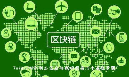 TokenIM私钥忘记后的找回指南：5个有效步骤