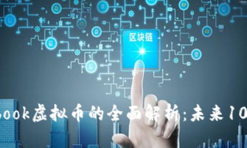 2023年Facebook虚拟币的全面解析：未来10大趋势与影响