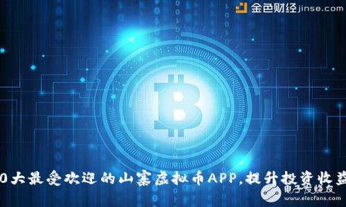 2023年10大最受欢迎的山寨虚拟币APP，提升投资收益率的秘钥