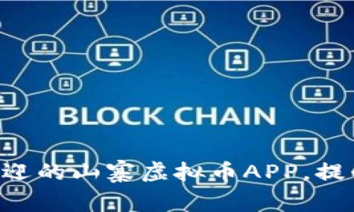 2023年10大最受欢迎的山寨虚拟币APP，提升投资收益率的秘钥