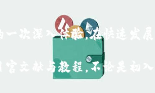   Tokenim迁徙指南：2023年10个关键步骤和注意事项 / 
 guanjianci Tokenim, 迁徙, 加密货币, 区块链 /guanjianci 

引言
在加密货币行业中，Tokenim作为一种新兴的数字资产，逐渐获得了越来越多投资者的关注。Tokenim的迁徙，即将其资产或代币从一个区块链网络迁移到另一个网络，已成为许多用户关心的话题。如何在确保安全的前提下，顺利完成Tokenim的迁徙？本文将提供一份详细的操作指南，帮助用户顺利实现Tokenim的迁徙，确保过程中不遗漏重要的细节。

迁徙的必要性
在不同的市场环境下，用户可能会选择将其Tokenim从一个平台迁移到另一个平台。例如，市场流动性、交易手续费、网络速度等因素都可能影响用户的决策。此外，有时项目方可能会推出新的链或网络，促使用户将代币迁移以享受新的功能或改进。

了解区块链间迁徙的原理
在进行Tokenim迁徙前，了解区块链间迁徙的基本原理至关重要。代币本质上是记录在区块链上的一组数据。当你在一个网络上发送Tokenim时，它实际上是在特定链上的账户之间转移，而非实际的资产转移。因此，迁徙主要是通过合约或特定的桥接协议进行。用户需深刻理解这些协议的运作机制，以确保迁徙的成功与安全。

步骤一：确认你的Tokenim供多少网络支持
首先，确认你的Tokenim支持哪些区块链网络。许多项目会在其官方网站或社交媒体上发布有关支持网络的消息。这一信息将帮助你了解在迁徙时的可能选择。有些Tokenim可能仅支持特定网络，因此务必确认后再进行后续步骤。

步骤二：选择迁徙的平台
接下来，你需要选择一个支持Tokenim迁徙的平台。这些平台通常提供简便的操作界面，用户只需连接钱包并授权合约即可完成迁徙。在选择平台时，可以考虑其用户评价、手续费以及迁徙速度等因素。尽量选择信誉良好的平台，以减少风险。

步骤三：准备你的数字钱包
在进行Tokenim迁徙之前，确保你的数字钱包是安全和可靠的。钱包需支持Tokenim的原链及目标链。某些钱包还会提供便捷的迁徙工具，用户仅需几步即可完成操作。为了确保安全，务必将备份短语或私钥妥善保管，并打开钱包的两重验证功能。

步骤四：了解迁徙手续费
在进行迁徙之前，计算并了解相关的手续费。每次交易和迁徙都可能需要支付一定的费用，这些费用取决于所选区块链的网络繁忙程度。保持一些本地币以支付这些手续费，避免因为手续费不足而无法完成交易。

步骤五：执行迁徙前的确认步骤
在正式进行 Tokenim 迁徙前，有几个确认步骤需要注意。确认目标地址无误，确保没有输入错误的数字或字母。另外，确保目标链的网络稳定，以避免网络拥堵导致迁徙失败。同时注意查看 Tokenim 的余额，以确认你的账户有足够的资产进行迁徙。

步骤六：进行Tokenim迁徙
再次确认所有信息无误后，开始进行Tokenim的迁徙。连接钱包，按照平台提供的步骤进行操作。一般情况下，平台会要求你确认迁徙，并可能需要输入钱包密码。务必仔细阅读每一步骤中的提示，以确保无遗漏。

步骤七：查看迁徙状态
在迁徙完成后，检查迁徙的状态。通常在平台界面或你的钱包中，都可以查看到迁徙的进度。一些平台还提供交易哈希，用户可以在区块链浏览器中查看迁徙记录。这一过程不仅能确认迁徙是否顺利，还能确保你的资产安全。

步骤八：安全与保护
尽管迁徙过程中已经尽可能采取了安全措施，仍然需要在迁徙完成后进行一系列的自我检查。检查你的账户，确保所有Tokenim都已经成功转移，并考虑是否需要对钱包的安全设置进行进一步加强，例如更改密码或启用多重身份验证。

步骤九：了解未来的支持
迁徙后，确保关注与Tokenim和区块链相关的社区消息，及时了解未来的更新与支持。项目方可能会不时对链上协议进行升级，而这些信息往往会在社区论坛或社交媒体中以公告形式发布。定期查看这些信息可以帮助你做出更好的投资决策。

步骤十：反馈与建议
完成Tokenim的迁徙后，给所使用的平台和工具提供反馈，这有助于他们改进服务。同时，你的反馈也能帮助其他用户在迁徙时避免潜在的问题。分享你的经历，特别是在加密货币社区中，能为其他用户提供宝贵的参考。

总结
Tokenim的迁徙是一个需要谨慎对待的过程，涉及多个环节和细节。把握每一步，确保安全是顺利完成该操作的关键。不仅是对代币的搬家，更是对数字资产管理的一次深入体验。在快速发展的加密市场中，用户需要对自己的资产保持高度关注，通过不断学习和分享，来提升自己的交易能力与风险管理水平。

如果你正在考虑迁徙Tokenim，遵循上述步骤将能帮助你实现安全、顺利的迁徙。如果还有其他疑问或需要深入了解的方面，欢迎随时与社区进行交流，或查阅项目官文献与教程。不论是初入场者还是老手，保持学习的态度总是最重要的。