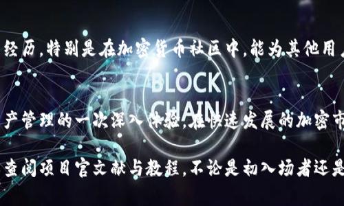   Tokenim迁徙指南：2023年10个关键步骤和注意事项 / 
 guanjianci Tokenim, 迁徙, 加密货币, 区块链 /guanjianci 

引言
在加密货币行业中，Tokenim作为一种新兴的数字资产，逐渐获得了越来越多投资者的关注。Tokenim的迁徙，即将其资产或代币从一个区块链网络迁移到另一个网络，已成为许多用户关心的话题。如何在确保安全的前提下，顺利完成Tokenim的迁徙？本文将提供一份详细的操作指南，帮助用户顺利实现Tokenim的迁徙，确保过程中不遗漏重要的细节。

迁徙的必要性
在不同的市场环境下，用户可能会选择将其Tokenim从一个平台迁移到另一个平台。例如，市场流动性、交易手续费、网络速度等因素都可能影响用户的决策。此外，有时项目方可能会推出新的链或网络，促使用户将代币迁移以享受新的功能或改进。

了解区块链间迁徙的原理
在进行Tokenim迁徙前，了解区块链间迁徙的基本原理至关重要。代币本质上是记录在区块链上的一组数据。当你在一个网络上发送Tokenim时，它实际上是在特定链上的账户之间转移，而非实际的资产转移。因此，迁徙主要是通过合约或特定的桥接协议进行。用户需深刻理解这些协议的运作机制，以确保迁徙的成功与安全。

步骤一：确认你的Tokenim供多少网络支持
首先，确认你的Tokenim支持哪些区块链网络。许多项目会在其官方网站或社交媒体上发布有关支持网络的消息。这一信息将帮助你了解在迁徙时的可能选择。有些Tokenim可能仅支持特定网络，因此务必确认后再进行后续步骤。

步骤二：选择迁徙的平台
接下来，你需要选择一个支持Tokenim迁徙的平台。这些平台通常提供简便的操作界面，用户只需连接钱包并授权合约即可完成迁徙。在选择平台时，可以考虑其用户评价、手续费以及迁徙速度等因素。尽量选择信誉良好的平台，以减少风险。

步骤三：准备你的数字钱包
在进行Tokenim迁徙之前，确保你的数字钱包是安全和可靠的。钱包需支持Tokenim的原链及目标链。某些钱包还会提供便捷的迁徙工具，用户仅需几步即可完成操作。为了确保安全，务必将备份短语或私钥妥善保管，并打开钱包的两重验证功能。

步骤四：了解迁徙手续费
在进行迁徙之前，计算并了解相关的手续费。每次交易和迁徙都可能需要支付一定的费用，这些费用取决于所选区块链的网络繁忙程度。保持一些本地币以支付这些手续费，避免因为手续费不足而无法完成交易。

步骤五：执行迁徙前的确认步骤
在正式进行 Tokenim 迁徙前，有几个确认步骤需要注意。确认目标地址无误，确保没有输入错误的数字或字母。另外，确保目标链的网络稳定，以避免网络拥堵导致迁徙失败。同时注意查看 Tokenim 的余额，以确认你的账户有足够的资产进行迁徙。

步骤六：进行Tokenim迁徙
再次确认所有信息无误后，开始进行Tokenim的迁徙。连接钱包，按照平台提供的步骤进行操作。一般情况下，平台会要求你确认迁徙，并可能需要输入钱包密码。务必仔细阅读每一步骤中的提示，以确保无遗漏。

步骤七：查看迁徙状态
在迁徙完成后，检查迁徙的状态。通常在平台界面或你的钱包中，都可以查看到迁徙的进度。一些平台还提供交易哈希，用户可以在区块链浏览器中查看迁徙记录。这一过程不仅能确认迁徙是否顺利，还能确保你的资产安全。

步骤八：安全与保护
尽管迁徙过程中已经尽可能采取了安全措施，仍然需要在迁徙完成后进行一系列的自我检查。检查你的账户，确保所有Tokenim都已经成功转移，并考虑是否需要对钱包的安全设置进行进一步加强，例如更改密码或启用多重身份验证。

步骤九：了解未来的支持
迁徙后，确保关注与Tokenim和区块链相关的社区消息，及时了解未来的更新与支持。项目方可能会不时对链上协议进行升级，而这些信息往往会在社区论坛或社交媒体中以公告形式发布。定期查看这些信息可以帮助你做出更好的投资决策。

步骤十：反馈与建议
完成Tokenim的迁徙后，给所使用的平台和工具提供反馈，这有助于他们改进服务。同时，你的反馈也能帮助其他用户在迁徙时避免潜在的问题。分享你的经历，特别是在加密货币社区中，能为其他用户提供宝贵的参考。

总结
Tokenim的迁徙是一个需要谨慎对待的过程，涉及多个环节和细节。把握每一步，确保安全是顺利完成该操作的关键。不仅是对代币的搬家，更是对数字资产管理的一次深入体验。在快速发展的加密市场中，用户需要对自己的资产保持高度关注，通过不断学习和分享，来提升自己的交易能力与风险管理水平。

如果你正在考虑迁徙Tokenim，遵循上述步骤将能帮助你实现安全、顺利的迁徙。如果还有其他疑问或需要深入了解的方面，欢迎随时与社区进行交流，或查阅项目官文献与教程。不论是初入场者还是老手，保持学习的态度总是最重要的。