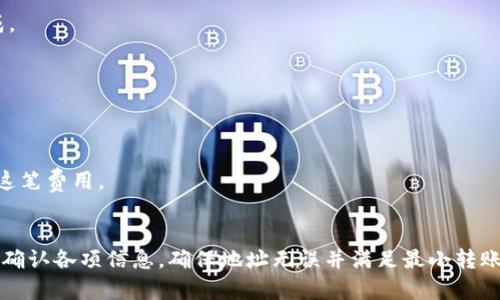 在加密货币领域，用户常常会关注不同钱包之间的互通性。关于tokenim和火币钱包是否可以互导的问题，答案是这两者之间通常是可以实现一定程度的互导的，但具体情况还是需要根据以下几个方面来分析。

一、tokenim钱包概述
tokenim是一款比较新兴的加密货币钱包，它主打安全性和用户友好体验。tokenim支持多种主流数字货币，拥有私钥保护、助记词备份等多重安全措施，用户可以放心地存储和管理自己的数字资产。tokenim的界面简洁，操作简单，适合新手使用，同时也适合那些对安全性有较高要求的用户。

二、火币钱包介绍
作为全球知名的数字资产交易平台，火币网（Huobi）同样也推出了自己的钱包——火币钱包。火币钱包支持多种数字货币的存储及交易，其特点是能够方便地与火币交易所的账户互通，使得用户可以在交易时更为便捷。火币钱包提供了安全的管理工具，用户可以通过硬件钱包、热钱包等多种方式来保护数字资产。

三、互导的具体实现
在进行tokenim和火币钱包之间的互导时，关键在于如何实现资金的出入。如果您希望从tokenim转账到火币钱包，您可以通过两者支持的通用转账方式实现，例如使用某种加密货币进行转账。通常，这包括以下几个步骤：
1. 检查支持的币种：首先要确定您希望转出的币种是否在tokenim和火币网上都被支持。大多数主流币种，如比特币（BTC）、以太坊（ETH）等在这两个平台上都是可以支持的。
2. 获取充值地址：在火币钱包中，找到您希望充值的币种页面，获取相应的充值地址。这个地址是您在tokenim进行转账时需要用到的。请确保将地址复制准确，否则可能导致资金丢失。
3. 发起转账：返回tokenim钱包，选择发送资金选项，输入您从火币钱包获取的地址和转账金额。然后确认交易信息无误后，发起转账。
4. 等待确认：发送完成后，您需要等待区块链网络确认。转账的速度取决于所选币种的网络拥堵情况，通常在几分钟到一个小时内完成。

四、注意事项
在进行tokenim与火币钱包之间的互导时，有几个注意事项要留意：
1. 确认地址：确保您输入的充值地址是正确的，每个币种的充值地址都是唯一的。如果地址输入错误，资金将无法找回。
2. 转账金额：有些钱包对于最低转账金额有要求，确保您转账的金额满足平台的要求，以免造成转账失败。
3. 网络费：进行转账时需要支付一定的网络手续费，这笔费用因币种和网络级别而异。确保您的tokenim钱包中留有足够的余额支付这笔费用。

五、总结
总而言之，tokenim和火币钱包之间是可以实现互导的，用户可以方便地在两者间进行资金的转移。然而，在执行转账操作时，需要仔细确认各项信息，确保地址无误并满足最小转账要求，从而避免不必要的损失。良好的习惯可以提升转账的安全性，让每次操作更加顺利。