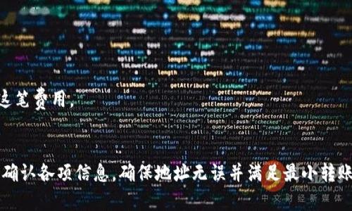 在加密货币领域，用户常常会关注不同钱包之间的互通性。关于tokenim和火币钱包是否可以互导的问题，答案是这两者之间通常是可以实现一定程度的互导的，但具体情况还是需要根据以下几个方面来分析。

一、tokenim钱包概述
tokenim是一款比较新兴的加密货币钱包，它主打安全性和用户友好体验。tokenim支持多种主流数字货币，拥有私钥保护、助记词备份等多重安全措施，用户可以放心地存储和管理自己的数字资产。tokenim的界面简洁，操作简单，适合新手使用，同时也适合那些对安全性有较高要求的用户。

二、火币钱包介绍
作为全球知名的数字资产交易平台，火币网（Huobi）同样也推出了自己的钱包——火币钱包。火币钱包支持多种数字货币的存储及交易，其特点是能够方便地与火币交易所的账户互通，使得用户可以在交易时更为便捷。火币钱包提供了安全的管理工具，用户可以通过硬件钱包、热钱包等多种方式来保护数字资产。

三、互导的具体实现
在进行tokenim和火币钱包之间的互导时，关键在于如何实现资金的出入。如果您希望从tokenim转账到火币钱包，您可以通过两者支持的通用转账方式实现，例如使用某种加密货币进行转账。通常，这包括以下几个步骤：
1. 检查支持的币种：首先要确定您希望转出的币种是否在tokenim和火币网上都被支持。大多数主流币种，如比特币（BTC）、以太坊（ETH）等在这两个平台上都是可以支持的。
2. 获取充值地址：在火币钱包中，找到您希望充值的币种页面，获取相应的充值地址。这个地址是您在tokenim进行转账时需要用到的。请确保将地址复制准确，否则可能导致资金丢失。
3. 发起转账：返回tokenim钱包，选择发送资金选项，输入您从火币钱包获取的地址和转账金额。然后确认交易信息无误后，发起转账。
4. 等待确认：发送完成后，您需要等待区块链网络确认。转账的速度取决于所选币种的网络拥堵情况，通常在几分钟到一个小时内完成。

四、注意事项
在进行tokenim与火币钱包之间的互导时，有几个注意事项要留意：
1. 确认地址：确保您输入的充值地址是正确的，每个币种的充值地址都是唯一的。如果地址输入错误，资金将无法找回。
2. 转账金额：有些钱包对于最低转账金额有要求，确保您转账的金额满足平台的要求，以免造成转账失败。
3. 网络费：进行转账时需要支付一定的网络手续费，这笔费用因币种和网络级别而异。确保您的tokenim钱包中留有足够的余额支付这笔费用。

五、总结
总而言之，tokenim和火币钱包之间是可以实现互导的，用户可以方便地在两者间进行资金的转移。然而，在执行转账操作时，需要仔细确认各项信息，确保地址无误并满足最小转账要求，从而避免不必要的损失。良好的习惯可以提升转账的安全性，让每次操作更加顺利。
