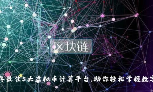 2023年最佳5大虚拟币计算平台，助你轻松掌握数字资产！