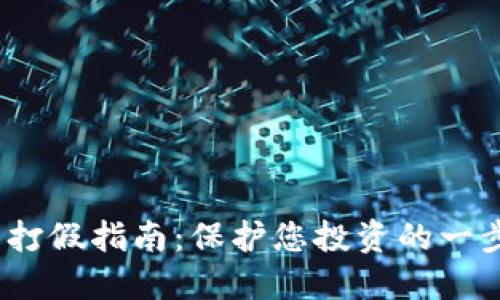 2023年虚拟币打假指南：保护您投资的一步到位解决方案
