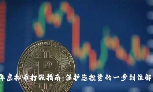 2023年虚拟币打假指南：保护您投资的一步到位解决方案