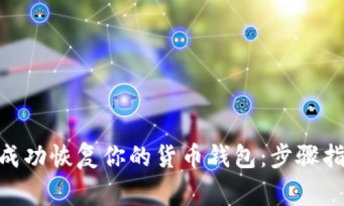 如何在Tokenim上成功恢复你的货币钱包：步骤指南与常见问题解答
