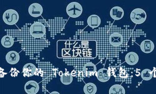如何安全备份你的 Tokenim 钱包：5 个简单步骤