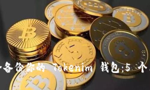 如何安全备份你的 Tokenim 钱包：5 个简单步骤