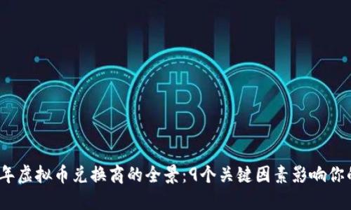2023年虚拟币兑换商的全景：9个关键因素影响你的选择