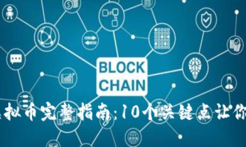 2023年RAD虚拟币完整指南：10个关键点让你避免投资陷阱