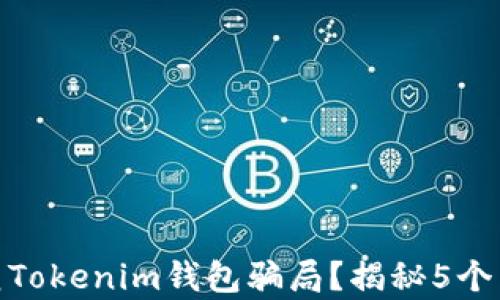 
如何防范Tokenim钱包骗局？揭秘5个有效措施
