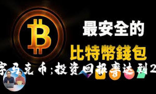 2023年虚拟数字马克币：投资回报率达到200%的全面分析