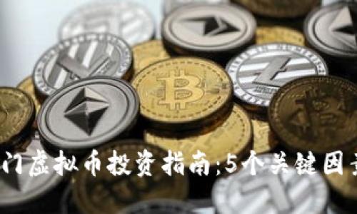 2023年星际之门虚拟币投资指南：5个关键因素助你成功入场