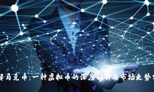 详解马克币：一种虚拟币的深度解析与市场走势分析