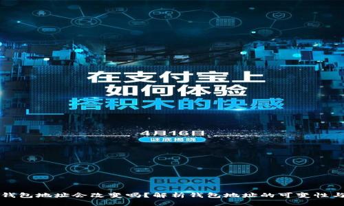 虚拟币钱包地址会改变吗？解析钱包地址的可变性与安全性