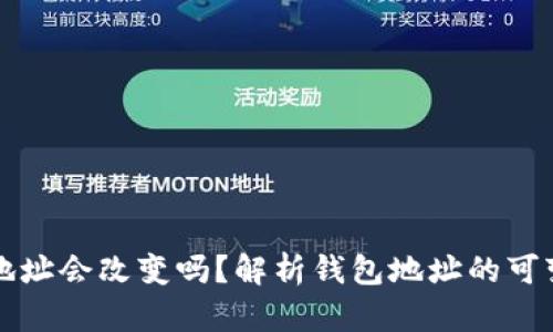 虚拟币钱包地址会改变吗？解析钱包地址的可变性与安全性