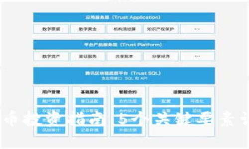 2023年虚拟熊猫币投资指南：5个关键要素让你赚到第一桶金