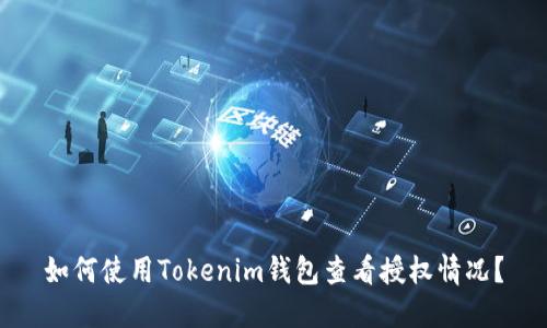 如何使用Tokenim钱包查看授权情况？