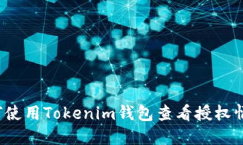 如何使用Tokenim钱包查看授权情况？