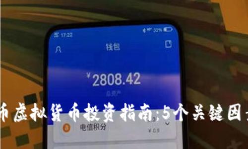 2023年NDK币虚拟货币投资指南：5个关键因素你不能忽视